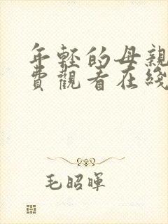 年轻的母亲2免费观看在线