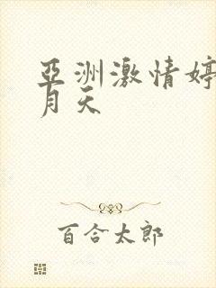 亚洲激情婷婷六月天封面