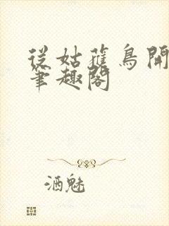 从姑获鸟开始 笔趣阁封面