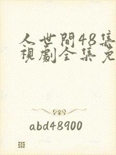 人世间48集电视剧全集免费观看