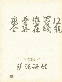 恋爱惩罚12集全集在线观看电视剧免费