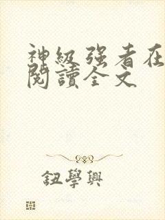 神级强者在都市阅读全文封面