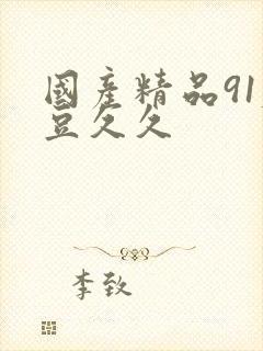 国产精品91麻豆久久