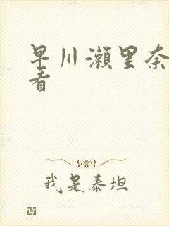 早川濑里奈在线看