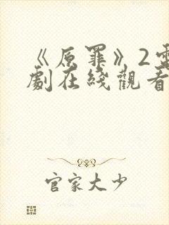 《原罪》2电视剧在线观看免费高清封面