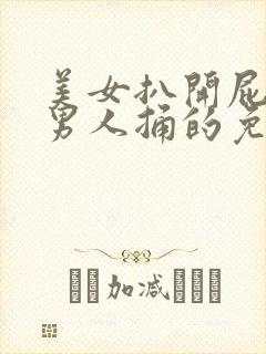 美女扒开屁股让男人捅的免费视频封面