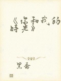 《你和我的倾城时光》