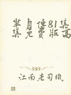 芈月传81集全集免费版高清封面