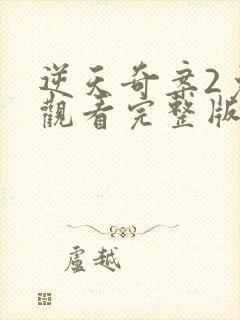 逆天奇案2免费观看完整版高清