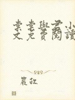 棠棠与君小说全文免费阅读封面