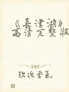 《长津湖》免费高清完整版封面