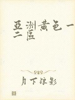 亚洲黄色一区 二区