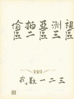 偷拍亚洲视频一区二区三区四区