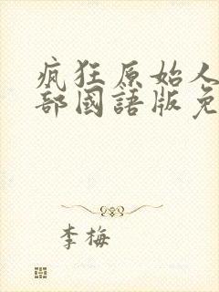 疯狂原始人第一部国语版免费