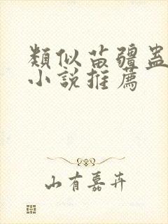 类似苗疆蛊事的小说推荐