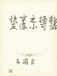 快穿之拯救那个反派小可怜免费阅读