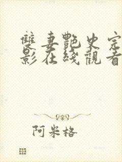 双妻艳史完整电影在线观看