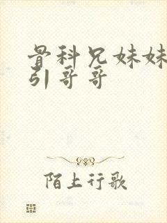 骨科兄妹妹妹勾引哥哥封面