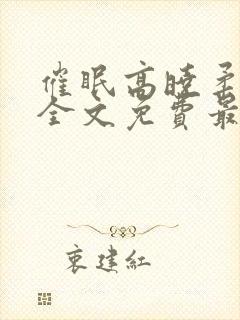 催眠高晓柔小说全文免费最新章节