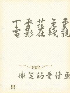 丁香花免费高清电影在线观看完整