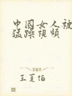 中国女人被黑人猛躁视频