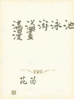 满溢游泳池免费漫画