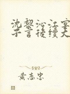 沈黎沁江宴舟陆子言后续大结局封面