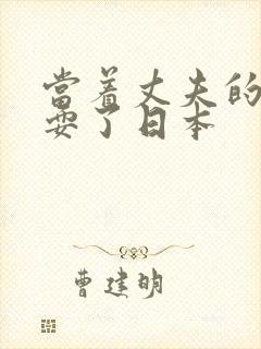 当着丈夫的面被耍了日本