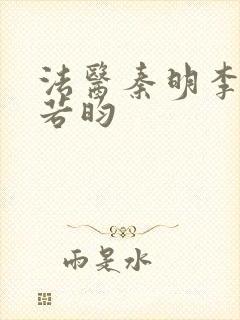 法医秦明李现张若昀封面