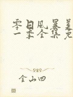 零日风暴美剧第一季全集免费观看