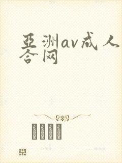 亚洲av成人综合网封面