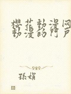 樱花动漫网专注动漫的门户