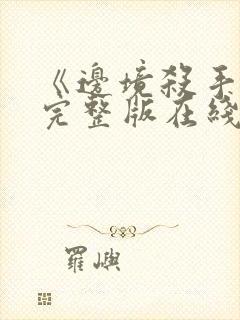 《边境杀手3》完整版在线观看