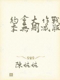 约会大作战第一季无删减版