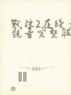 战狼2在线免费观看完整版
