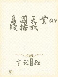 岛国天堂av在线播放