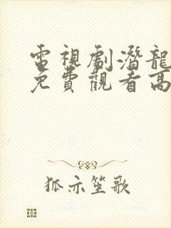 电视剧潜龙全集免费观看高清