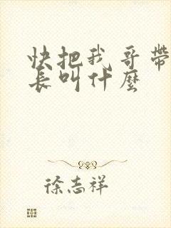 快把我哥带走班长叫什么