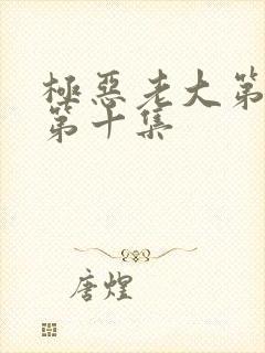 极恶老大第二季第十集