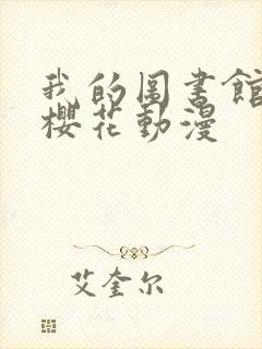 我的图书馆女友樱花动漫封面