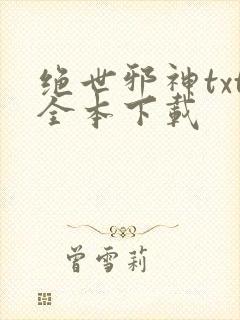 绝世邪神txt全本下载