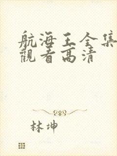 航海王全集免费观看高清