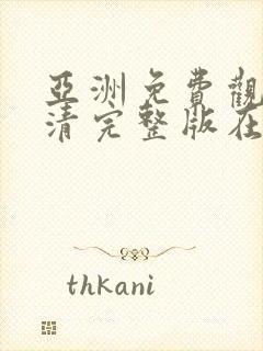 亚洲免费观看高清完整版在封面