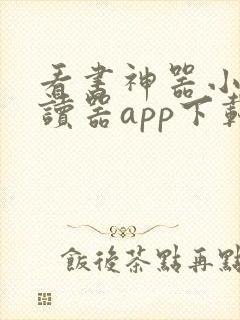 看书神器小说阅读器app下载