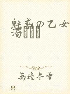 魅惑の乙女と白浊カンケ
