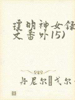 琼明神女录(正文番外15)