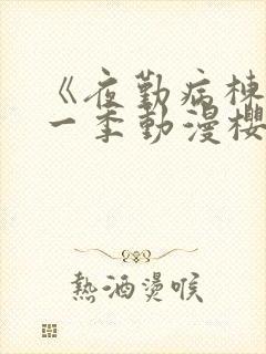 《夜勤病栋》第一季动漫樱花全集观