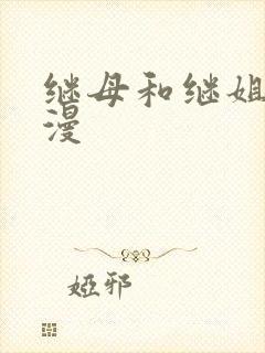 继母和继姐 韩漫