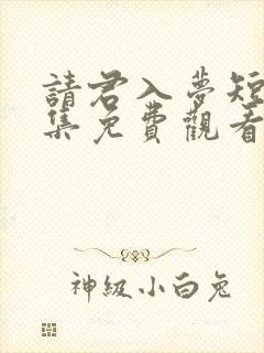 请君入梦短剧全集免费观看