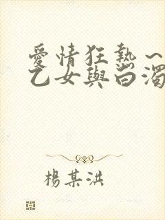 爱情狂热～魅惑乙女与白浊